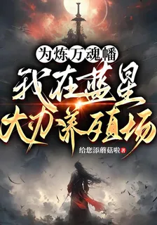 爲煉萬魂幡，我在藍星大辦養殖場 封面
