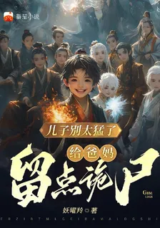 兒子別太猛了，給爸媽留點詭屍 封面