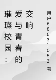 璀璨校園：愛與青春的交響 封面