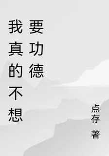 我真的不想要功德 封面