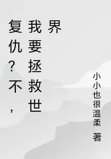 復仇？不，我要拯救世界 封面