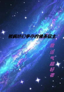 被病嬌們爭奪的佛系宿主 封面