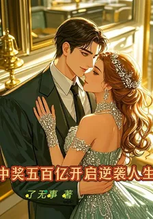 中獎五百億開啓逆襲人生 封面