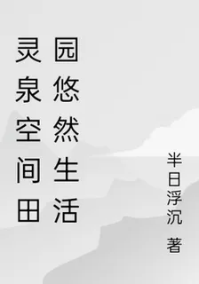 靈泉空間田園悠然生活 封面