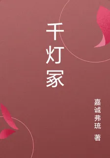 千燈冢 封面