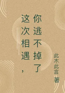 這次相遇，你逃不掉了 封面