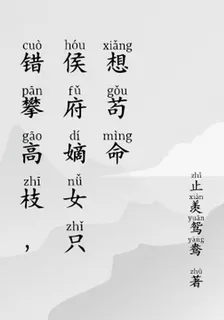 錯攀高枝，侯府嫡女只想苟命 封面