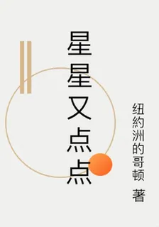 星星又點點 封面