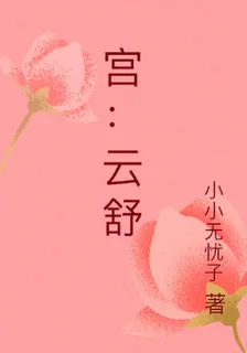 宮：雲舒 封面