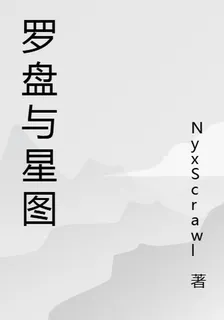 羅盤與星圖 封面