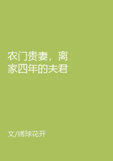 農門貴妻，離家四年的夫君成太子了 封面