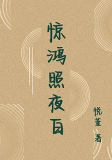驚鴻照夜白 封面