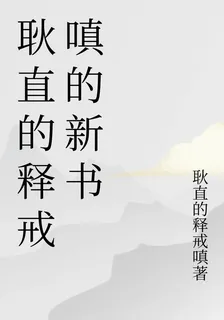 耿直的釋戒嗔的新書 封面