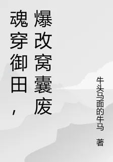 魂穿御田，爆改窩囊廢 封面