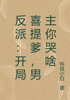 反派：開局喜提爹，男主你哭啥 封面