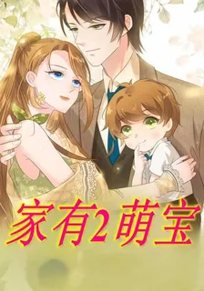 家有2萌寶 封面