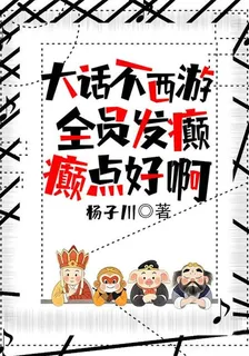大話不西遊：全員發癲，癲點好啊 封面