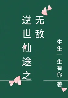 逆世仙途之無敵 封面