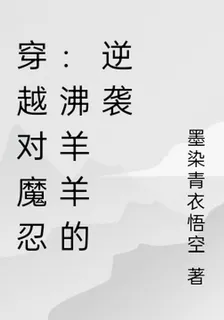 穿越對魔忍：沸羊羊的逆襲 封面