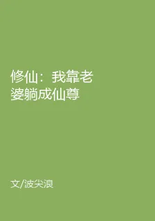 修仙：我靠老婆躺成仙尊 封面