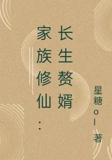 家族修仙：長生贅婿 封面