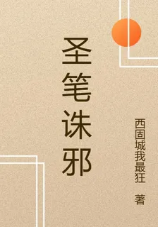 聖筆誅邪 封面