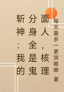 斬神：我的分身全是鬼麪人，核理 封面