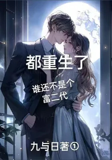 都重生了，誰還不是一個富二代 封面