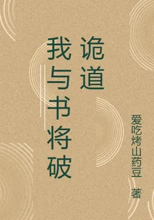 我與書將破詭道 封面