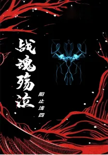 戰魂殤泣 封面