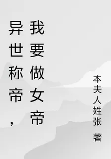 異世稱帝，我要做女帝 封面