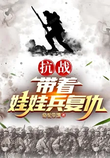 抗戰：帶着娃娃兵復仇 封面