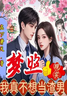 夢照現實：我真不想當渣男！ 封面