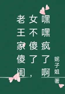 老王家傻閨女不傻了，嘿嘿瘋了啊 封面