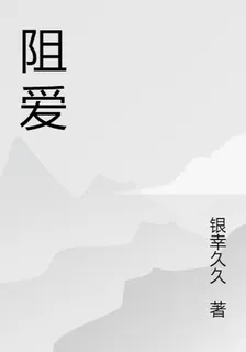 獨愛卻阻愛 封面