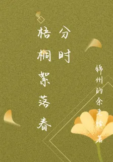 梧桐絮落春分時 封面