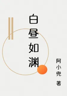 白晝如淵 封面