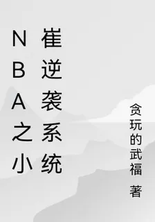 NBA之小崔的逆襲系統 封面