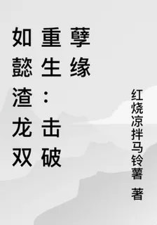 如懿渣龍雙重生：擊破孽緣 封面