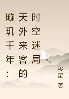 璇璣千年：天外來客的時空迷局 封面
