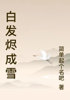 白髮燼成雪 封面