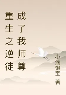 重生之逆徒成了我師尊 封面