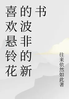 喜歡懸鈴花的波非的新書 封面