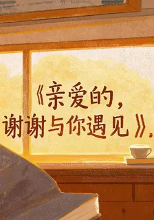 親愛的謝謝與你遇見 封面