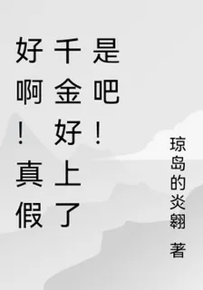 好啊！真假千金好上了是吧！ 封面