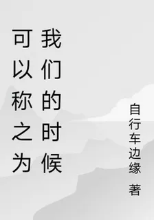 可以稱之爲我們的時候 封面
