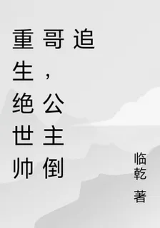 重生絕世帥哥，公主倒追 封面