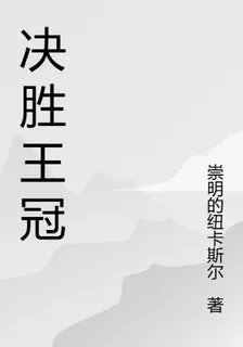 決勝王冠 封面