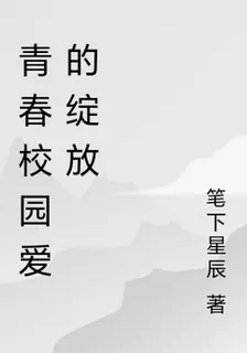 青春校園愛的綻放 封面