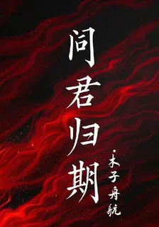 問君歸期 封面